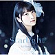 山崎エリイ「Ｓｔａｒｌｉｇｈｔ」