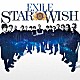 ＥＸＩＬＥ「ＳＴＡＲ　ＯＦ　ＷＩＳＨ」