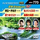 （カラオケ） 村木弾 Ｋｅｎｊｉｒｏ 伊達悠太 小野寺陽介「音多Ｓｔａｔｉｏｎ　Ｗ」