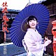 岩佐美咲「佐渡の鬼太鼓（特別盤）」