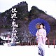 岩佐美咲「佐渡の鬼太鼓（特別盤）」