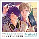 （ドラマＣＤ） 田丸篤志 興津和幸「ただのクラスメイトから恋人になるたった１つの方法　Ｍｅｔｈｏｄ．３　幸福体質と不幸体質の場合」