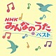 （キッズ） 長谷川暁 東京放送児童合唱団 広美和子 竹本エミ 植村侑広、四谷富士子 長井千恵子、東京荒川少年少女合唱隊 五百木祐野「ＮＨＫみんなのうた　ベスト」