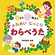 （童謡／唱歌） 山岡ゆうこ 山本圭子 大澤よしこ 内田順子 ひまわりキッズ 武田恵 松の実児童合唱団「０から１００歳まで　ふれあいにっこり　わらべうた」