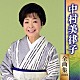 中村美律子「中村美律子　全曲集　２０１９」