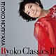 森山良子「Ｒｙｏｋｏ　Ｃｌａｓｓｉｃｓ　Ⅱ」