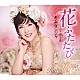 キム・ヨンジャ「花ふたたび」