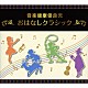 （教材） ペギー葉山 石丸寛 喜多道枝 益田喜頓 岸田今日子「音楽健康優良児　おはなしクラシック　ＢＯＸ」