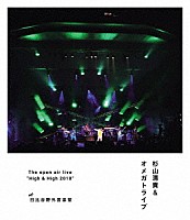 杉山清貴＆オメガトライブ「 Ｔｈｅ　ｏｐｅｎ　ａｉｒ　ｌｉｖｅ　“Ｈｉｇｈ　＆　Ｈｉｇｈ　２０１８”」