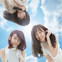 ＡＫＢ４８「 センチメンタルトレイン」