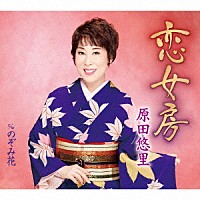 原田悠里「 恋女房　ｃ／ｗ　のぞみ花」