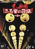 （伝統音楽）「 ふる里の民踊　＜第５８集＞」