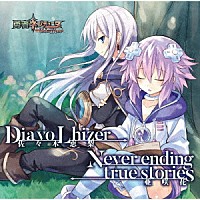 佐々木恵梨 亜咲花「 Ｄｉａ　ｖｏ　Ｌｈｉｚｅｒ／Ｎｅｖｅｒ　ｅｎｄｉｎｇ　ｔｒｕｅ　ｓｔｏｒｉｅｓ」