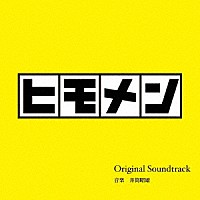 井筒昭雄「 テレビ朝日系土曜ナイトドラマ　ヒモメン　Ｏｒｉｇｉｎａｌ　Ｓｏｕｎｄｔｒａｃｋ」