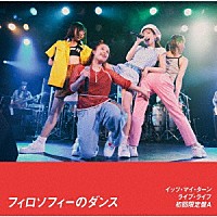 フィロソフィーのダンス「 「イッツ・マイ・ターン」＆「ライブ・ライフ」」