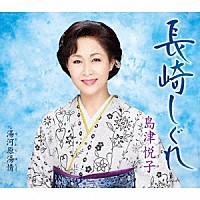 島津悦子「 長崎しぐれ　ｃ／ｗ　湯河原湯情」