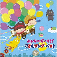 （キッズ）「 みんなのだいすき！こどもソング・ベスト～保育園・幼稚園の先生が教えてくれた“子どもが笑顔で元気に歌ってくれる歌”～」