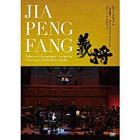 ジャー・パンファン「 三国志組曲～二胡とシンフォニック・オーケストラ　コンサート　ｉｎ　いずみホール～」