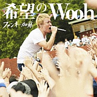 ファンキー加藤「希望のＷｏｏｈ」