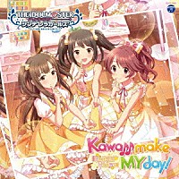 （ゲーム・ミュージック）「 ＴＨＥ　ＩＤＯＬＭ＠ＳＴＥＲ　ＣＩＮＤＥＲＥＬＬＡ　ＧＩＲＬＳ　ＳＴＡＲＬＩＧＨＴ　ＭＡＳＴＥＲ　２１　Ｋａｗａｉｉ　ｍａｋｅ　ＭＹ　ｄａｙ！」