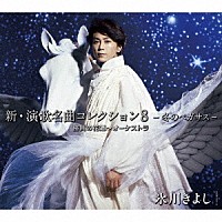 氷川きよし「 新・演歌名曲コレクション８　－冬のペガサス－勝負の花道～オーケストラ」