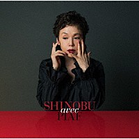 大竹しのぶ「 ＳＨＩＮＯＢＵ　ａｖｅｃ　ＰＩＡＦ」