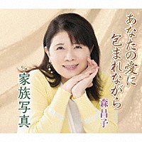 森昌子「 あなたの愛に包まれながら／家族写真」