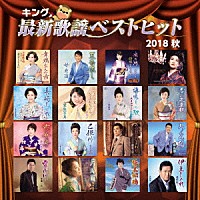 （オムニバス）「 キング最新歌謡ベストヒット２０１８秋」