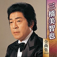 三橋美智也「 三橋美智也　全曲集　２０１９」