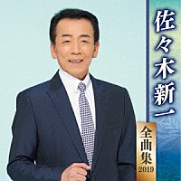 佐々木新一「 佐々木新一　全曲集　２０１９」