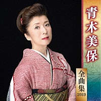 青木美保「 青木美保　全曲集　２０１９」