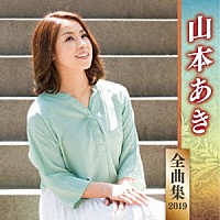 山本あき「 山本あき　全曲集　２０１９」