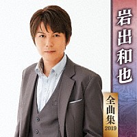 岩出和也「 岩出和也　全曲集　２０１９」