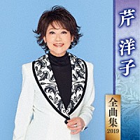 芹洋子「 芹洋子　全曲集　２０１９」