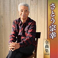 さとう宗幸「 さとう宗幸　全曲集　２０１９」