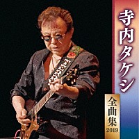 寺内タケシ「 寺内タケシ　全曲集　２０１９」