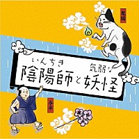 （ドラマＣＤ）「 いんちき陰陽師と気弱な妖怪」