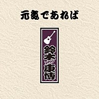 鈴木康博「 元気であれば」