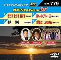 （カラオケ）「 音多Ｓｔａｔｉｏｎ　Ｗ」