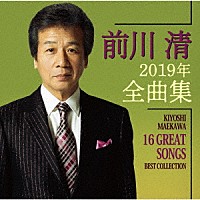 前川清「 前川清２０１９年全曲集」