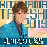 北山たけし「 北山たけし２０１９年全曲集」