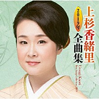 上杉香緒里「 上杉香緒里２０１９年全曲集」