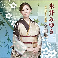 永井みゆき「 永井みゆき２０１９年全曲集」