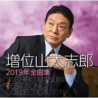 増位山太志郎「 増位山太志郎２０１９年全曲集」