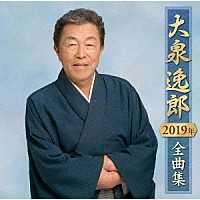 大泉逸郎「 大泉逸郎２０１９年全曲集」