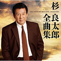 杉良太郎「 杉良太郎２０１９年全曲集」