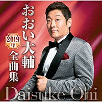 おおい大輔「 おおい大輔２０１９年全曲集」