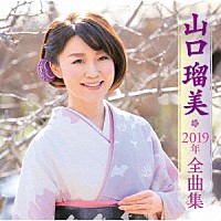 山口瑠美「 山口瑠美２０１９年全曲集」