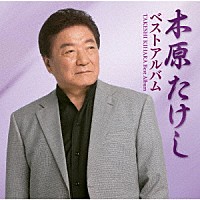 木原たけし「 木原たけしベストアルバム」