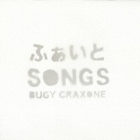 ＢＵＧＹ　ＣＲＡＸＯＮＥ「 ふぁいとＳＯＮＧＳ」